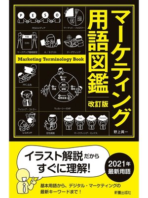cover image of 改訂版　マーケティング用語図鑑